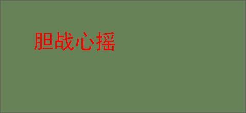胆战心摇