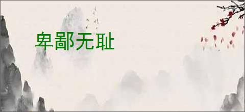 卑鄙无耻