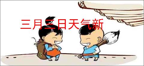 三月三日天气新