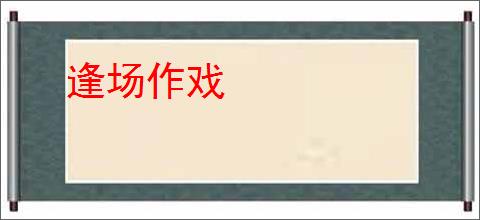 逢场作戏