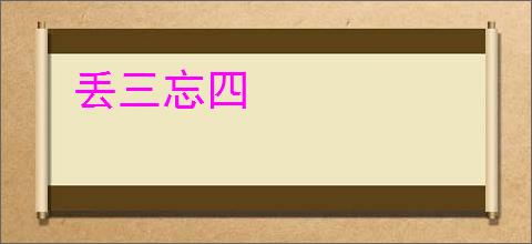 丢三忘四