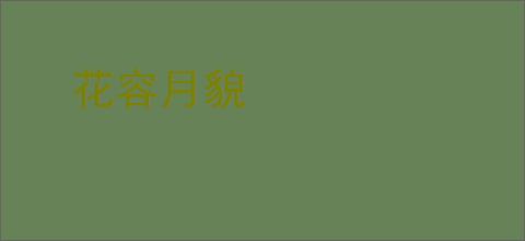 花容月貌