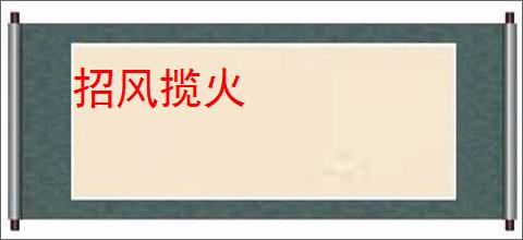 招风揽火