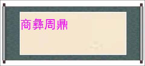 商彝周鼎