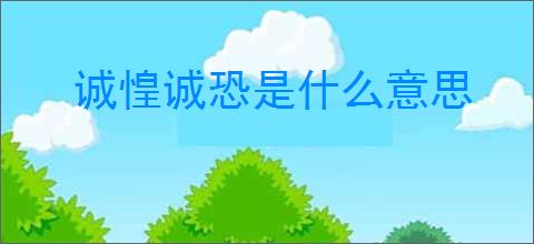 诚惶诚恐是什么意思