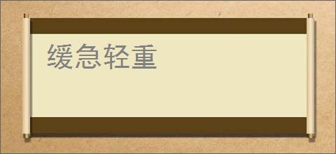 缓急轻重