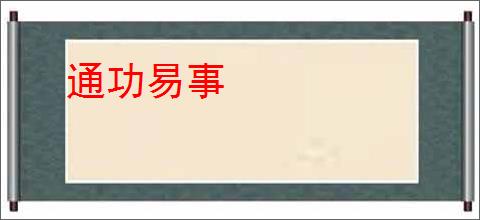 通功易事