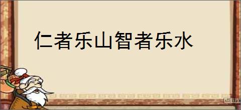 仁者乐山智者乐水