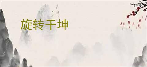 旋转干坤