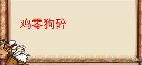 鸡零狗碎