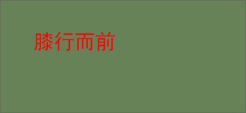 膝行而前