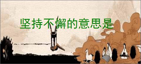 坚持不懈的意思是