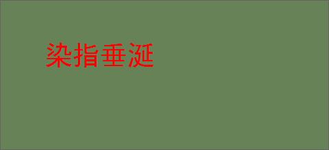 染指垂涎