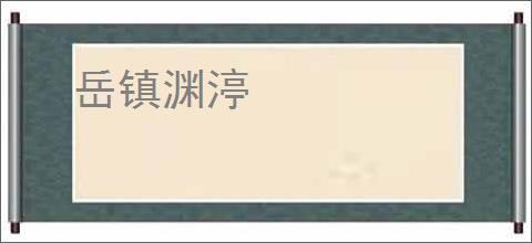 岳镇渊渟