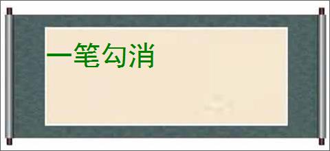 一笔勾消