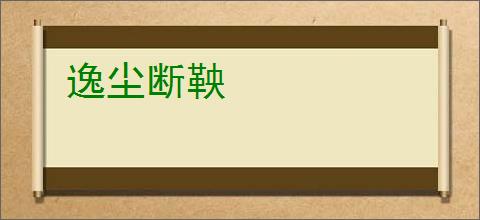 逸尘断鞅