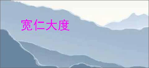 宽仁大度