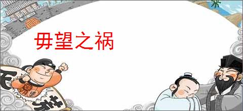 毋望之祸