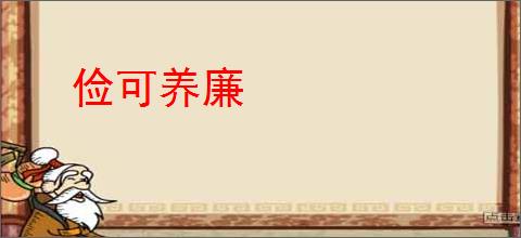 俭可养廉