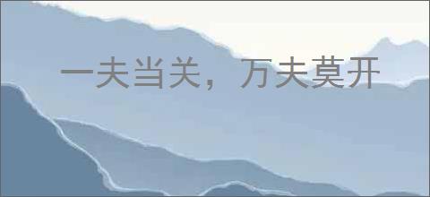一夫当关，万夫莫开