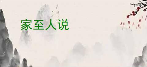 家至人说