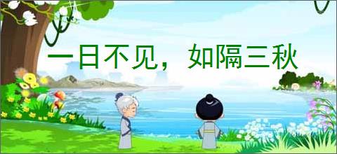 一日不见，如隔三秋