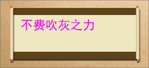 不费吹灰之力
