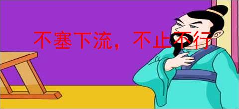 不塞下流，不止不行