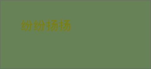 纷纷扬扬