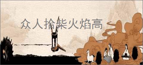 众人拾柴火焰高
