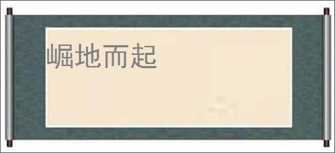 崛地而起
