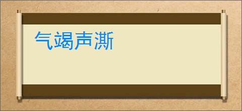 气竭声澌