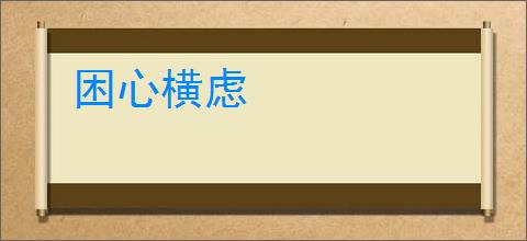 困心横虑