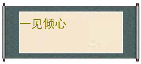 一见倾心