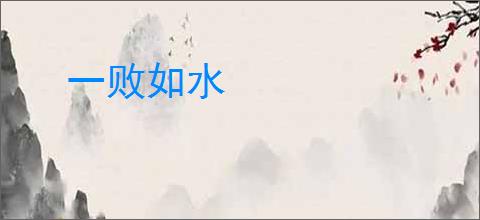 一败如水