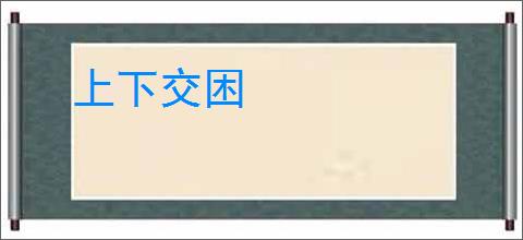 上下交困