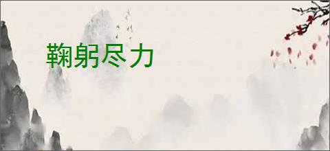 鞠躬尽力