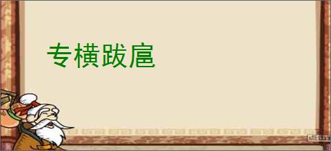 专横跋扈
