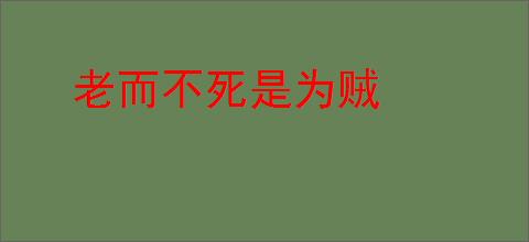 老而不死是为贼