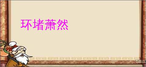 环堵萧然