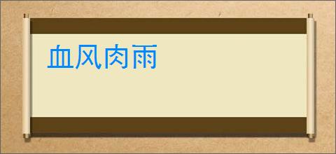血风肉雨