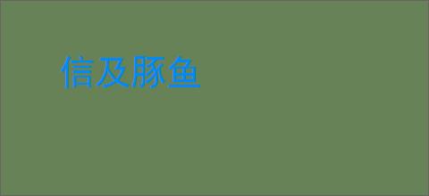 信及豚鱼