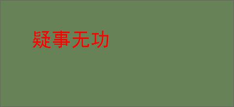 疑事无功
