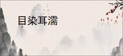 目染耳濡