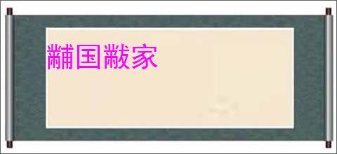 黼国黻家