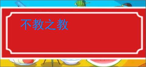 不教之教