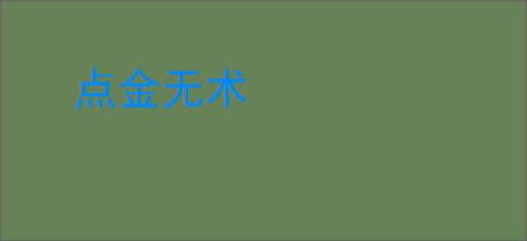 点金无术