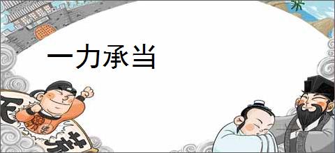 一力承当