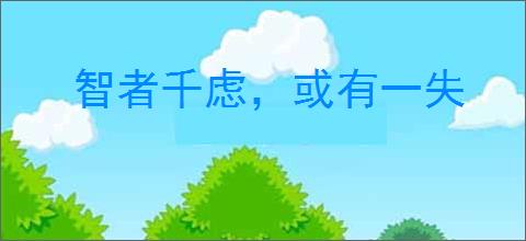 智者千虑，或有一失