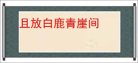 且放白鹿青崖间